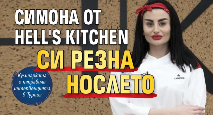 Симона от Hell's Кitchen си резна нослето