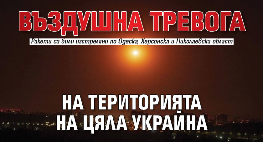 Въздушна тревога на територията на цяла Украйна