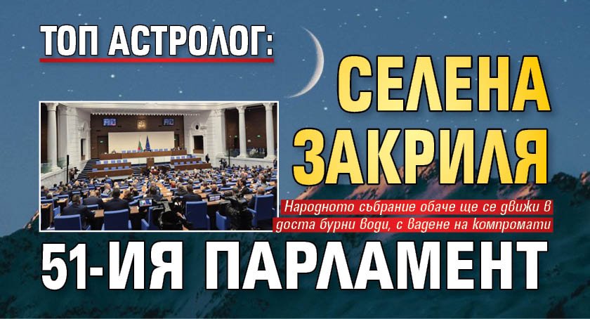 Топ астролог: Селена закриля 51-ия парламент 