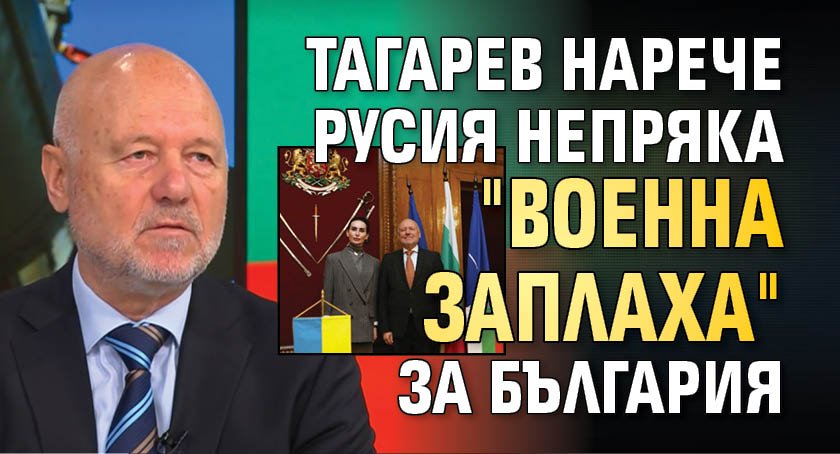 Тагарев нарече Русия непряка "военна заплаха" за България