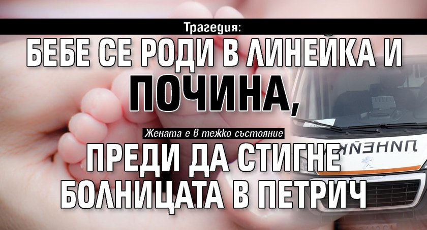 Трагедия: Бебе се роди в линейка и почина, преди да стигне болницата в Петрич