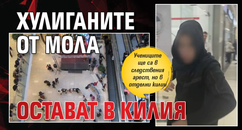 Хулиганите от мола остават в килия