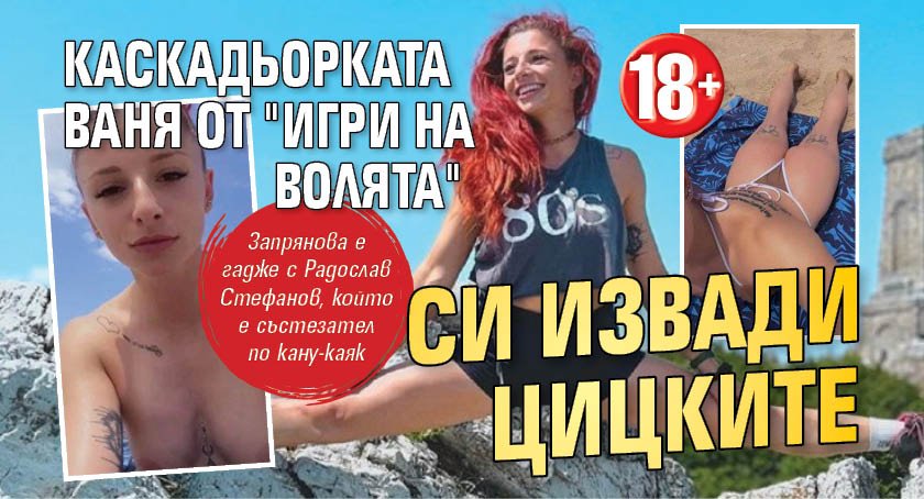 18+ Каскадьорката Ваня от "Игри на волята" си извади цицките