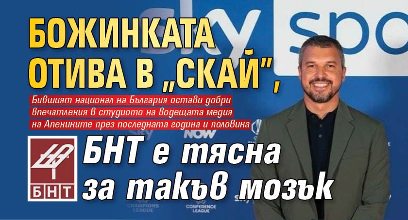 Божинката отива в "Скай", БНТ е тясна за такъв мозък