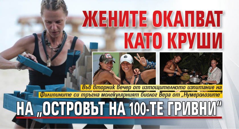 Жените окапват като круши на „Островът на 100-те гривни“