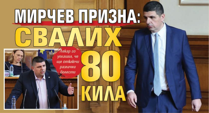 Мирчев призна: Свалих 80 кила 