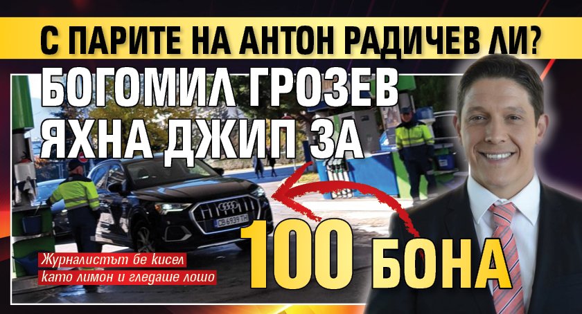 С парите на Антон Радичев ли? Богомил Грозев яхна джип за 100 бона (Снимка)