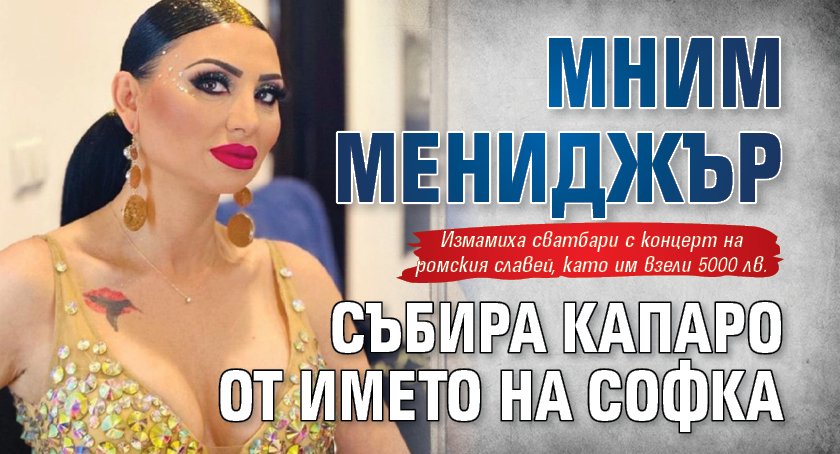 Мним мениджър събира капаро от името на Софка