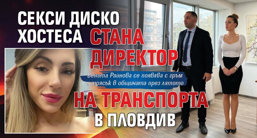 Секси диско хостеса стана директор на транспорта в Пловдив