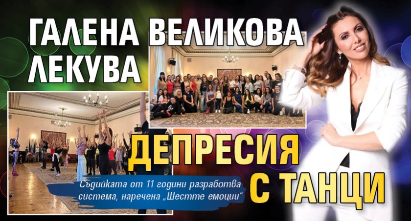 Галена Великова лекува депресия с танци