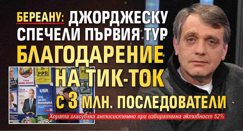 Береану: Джорджеску спечели първия тур благодарение на тик-ток с 3 млн. последователи 