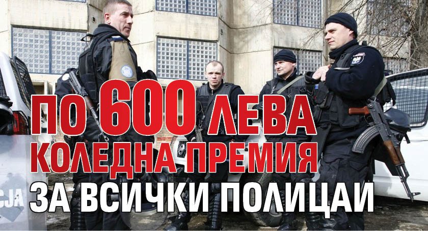 По 600 лева коледна премия за всички полицаи