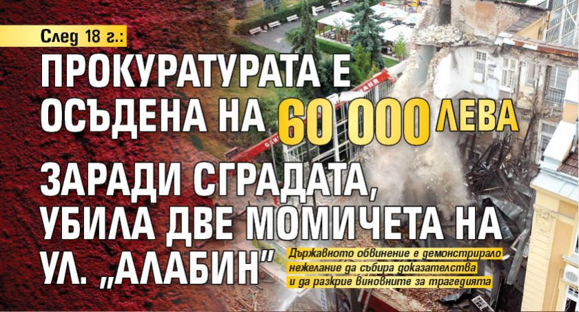 След 18 г.: Прокуратурата е осъдена на 60 000 лв. заради сградата, убила две момичета на ул. "Алабин"