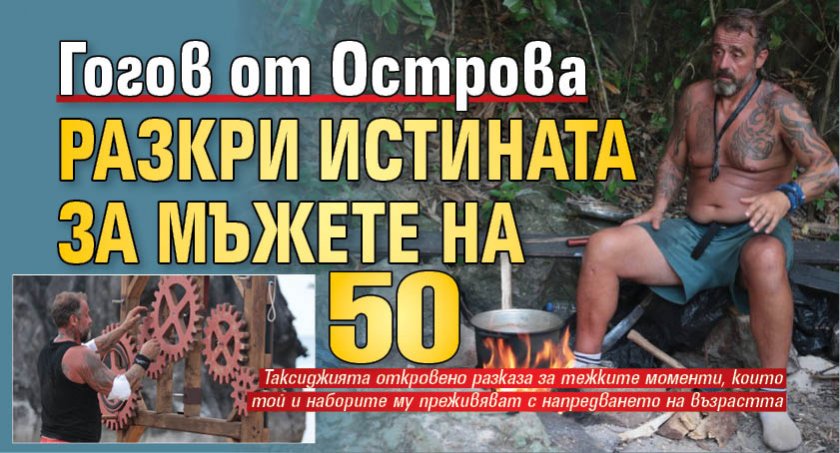 Гогов от Острова разкри истината за мъжете на 50