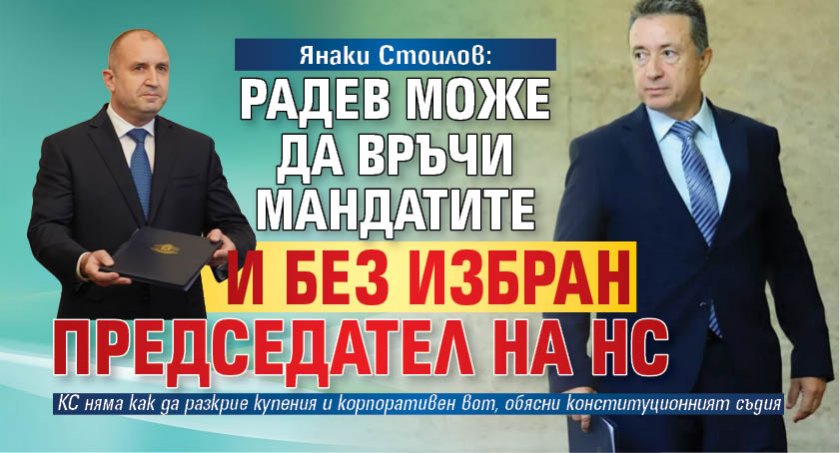 Янаки Стоилов: Радев може да връчи мандатите и без избран председател на НС