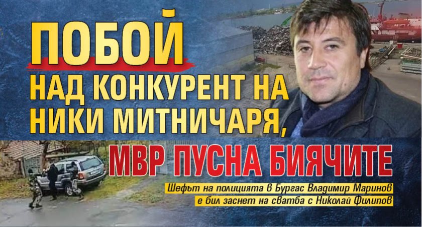 Побой над конкурент на Ники Митничаря, МВР пусна биячите