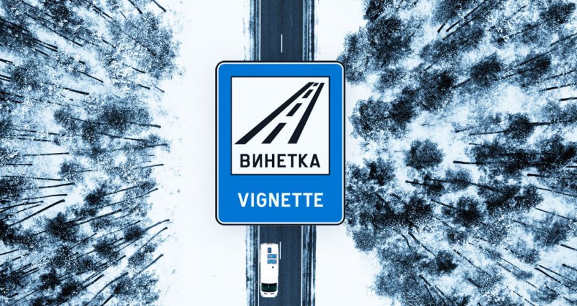 През декември и януари изтичат стотици хиляди годишни винетки