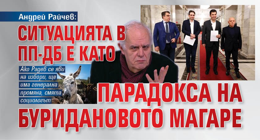 Андрей Райчев: Ситуацията в ПП-ДБ е като парадокса на Буридановото магаре