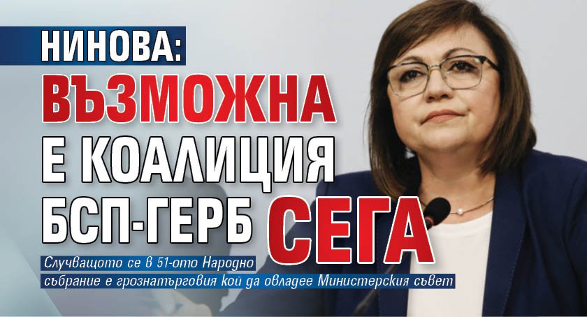 Нинова: Възможна е коалиция БСП-ГЕРБ сега