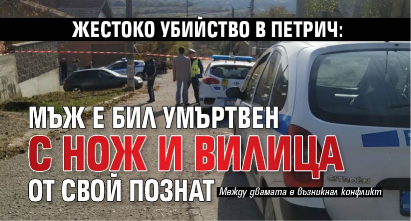 Жестоко убийство в Петрич: Мъж е бил умъртвен с нож и вилица от свой познат