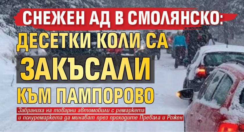 Снежен ад в Смолянско: Десетки коли са закъсали към Пампорово