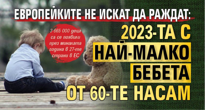 Европейките не искат да раждат: 2023-та с най-малко бебета от 60-те насам