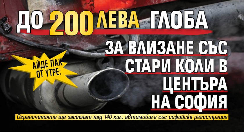 Айде пак от утре: До 200 лв. глоба за влизане със стари коли в центъра на София