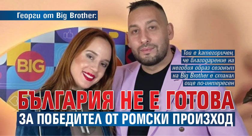 Георги от Big Brother: България не е готова за победител от ромски произход