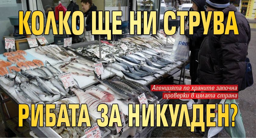 Колко ще ни струва рибата за Никулден? 