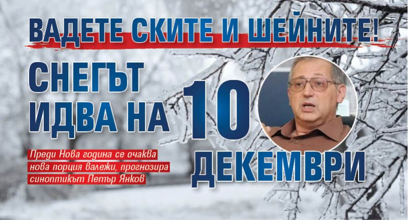 Вадете ските и шейните! Снегът идва на 10 декември