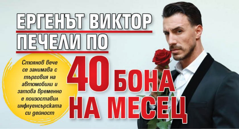 Ергенът Виктор печели по 40 бона на месец