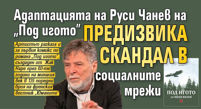 Адаптацията на Руси Чанев на "Под игото" предизвика скандал в социалните мрежи