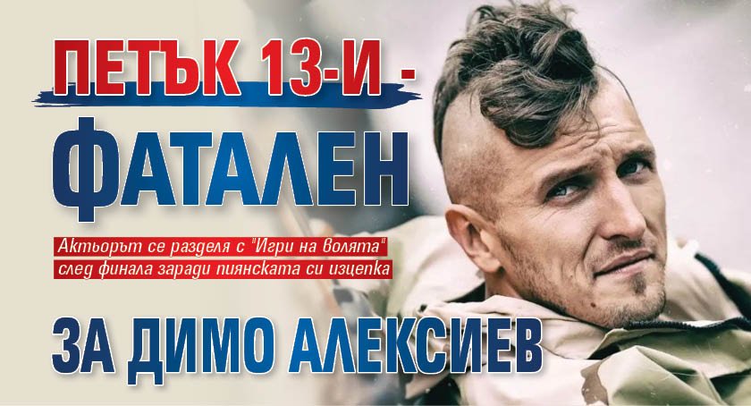 Петък 13-и - фатален за Димо Алексиев