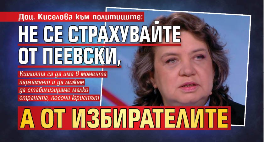 Доц. Киселова към политиците: Не се страхувайте от Пеевски, а от избирателите