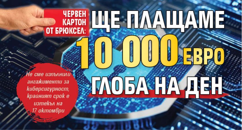 ЧЕРВЕН КАРТОН ОТ БРЮКСЕЛ: Ще плащаме 10 000 евро глоба на ден