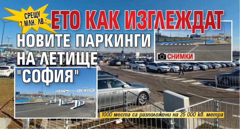 Срещу 7 млн. лв.: Ето как изглеждат новите паркинги на летище "София" (СНИМКИ)