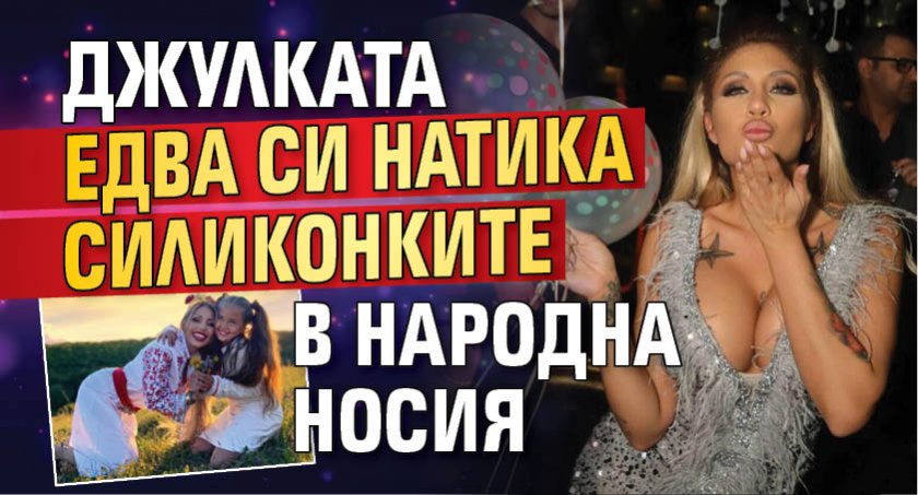 Джулката едва си натика силиконките в народна носия (СНИМКА)