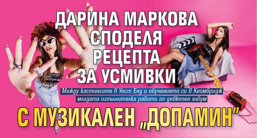 Дарина Маркова споделя рецепта за усмивки с музикален "Допамин"