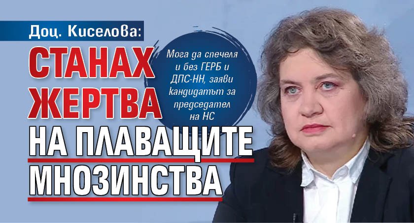 Доц. Киселова: Станах жертва на плаващите мнозинства