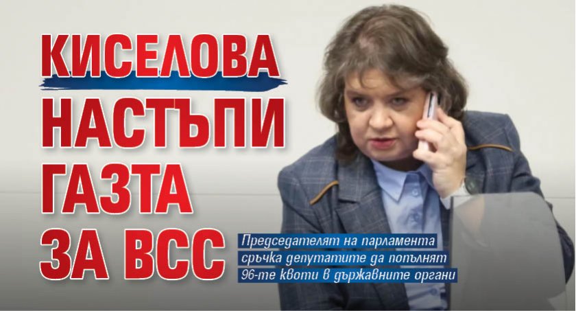 Киселова настъпи газта за ВСС 