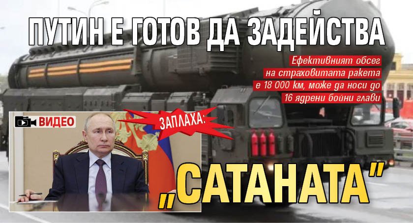 ЗАПЛАХА: Путин е готов да задейства "Сатаната" (ВИДЕО)