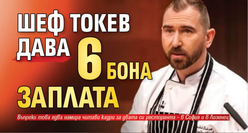 Шеф Токев дава 6 бона заплата