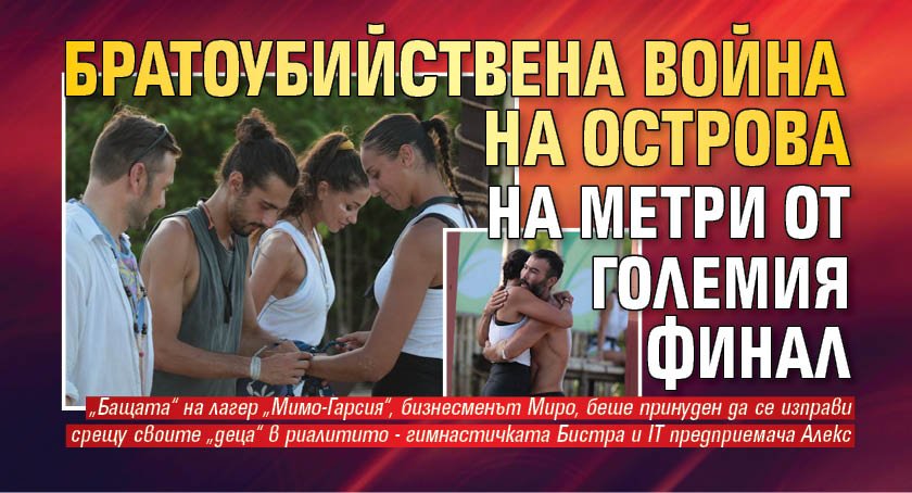 Братоубийствена война на Острова на метри от големия финал