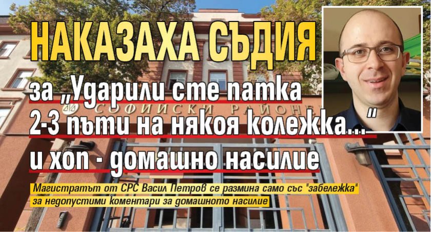 Наказаха съдия за „Ударили сте патка 2-3 пъти на някоя колежка...“ и хоп - домашно насилие