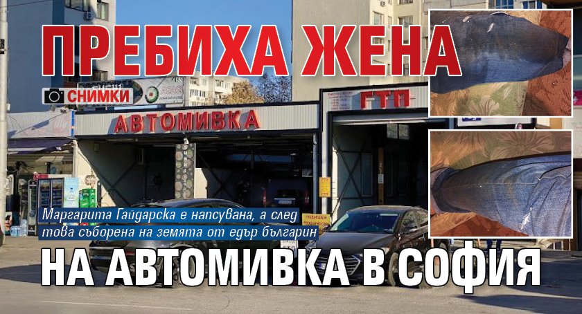 Пребиха жена на автомивка в София (СНИМКИ)