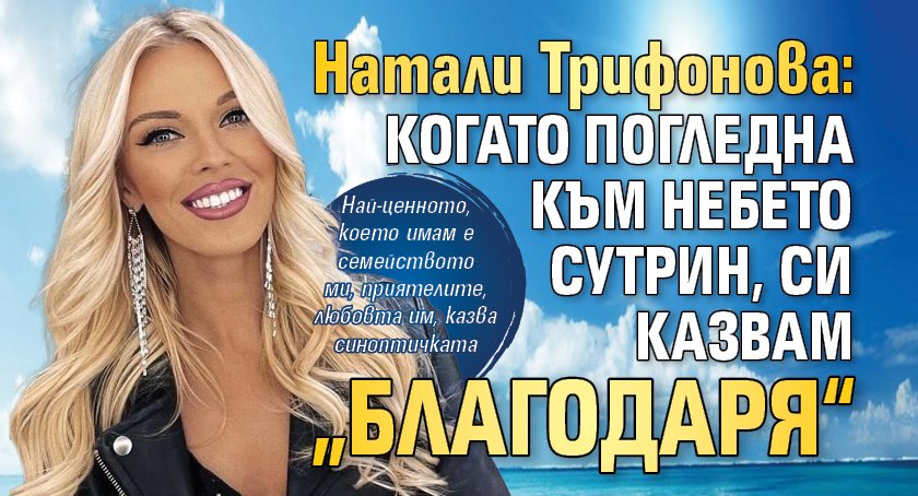 Натали Трифонова: Когато погледна към небето сутрин, си казвам „благодаря“