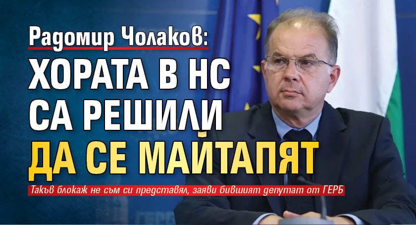 Радомир Чолаков: Хората в НС са решили да се майтапят