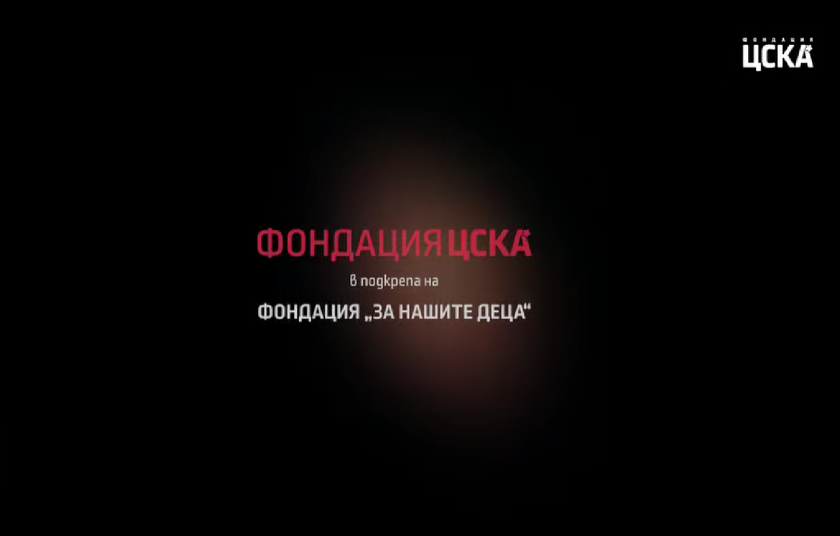 "Фондация ЦСКА" осигури важни хора за деца с трудности (ВИДЕО)