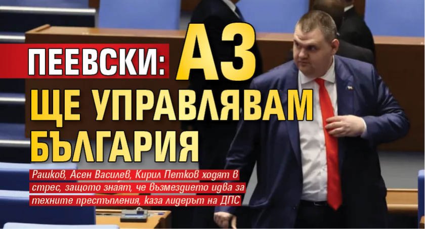 Делян Пеевски ще е министър-председател на България, ако на изборите