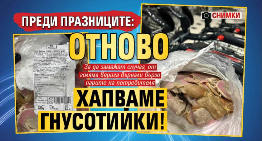 Преди празниците: Отново хапваме гнусотийки! (СНИМКИ)